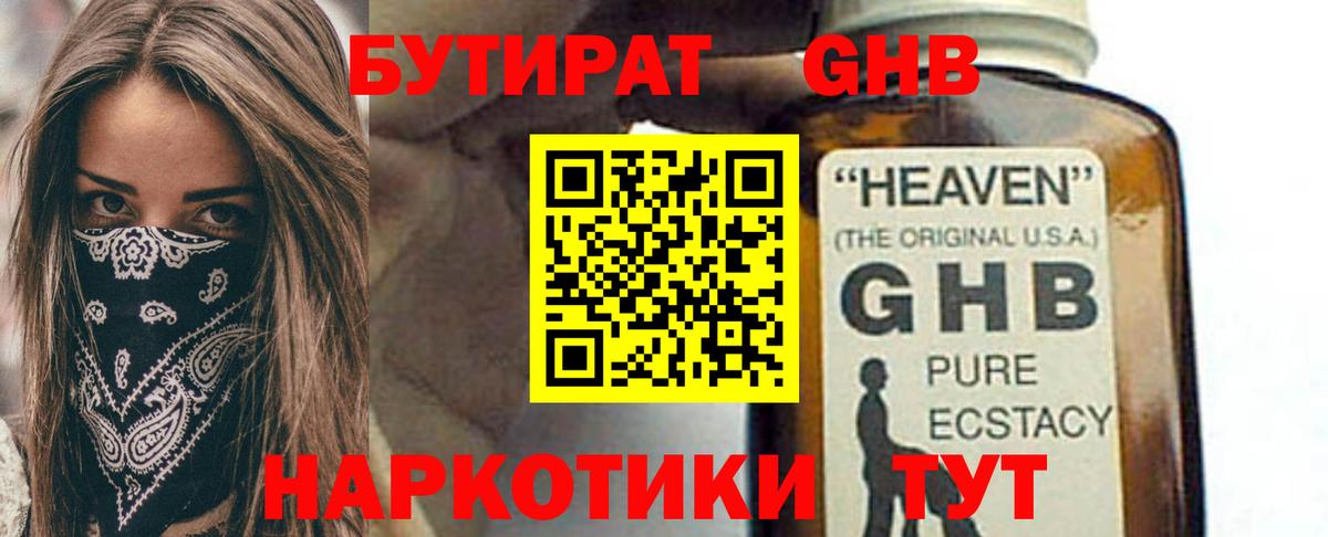 БУТИРАТ жидкий экстази Удомля